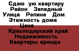 Сдаю 1ую квартиру › Район ­ Западный › Улица ­ Репина › Дом ­ 1 › Этажность дома ­ 16 › Цена ­ 20 000 - Краснодарский край Недвижимость » Квартиры аренда   